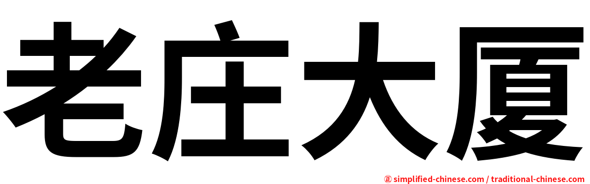 老庄大厦