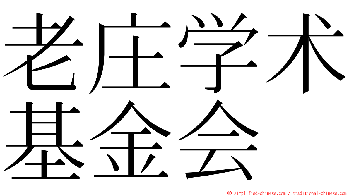 老庄学术基金会 ming font