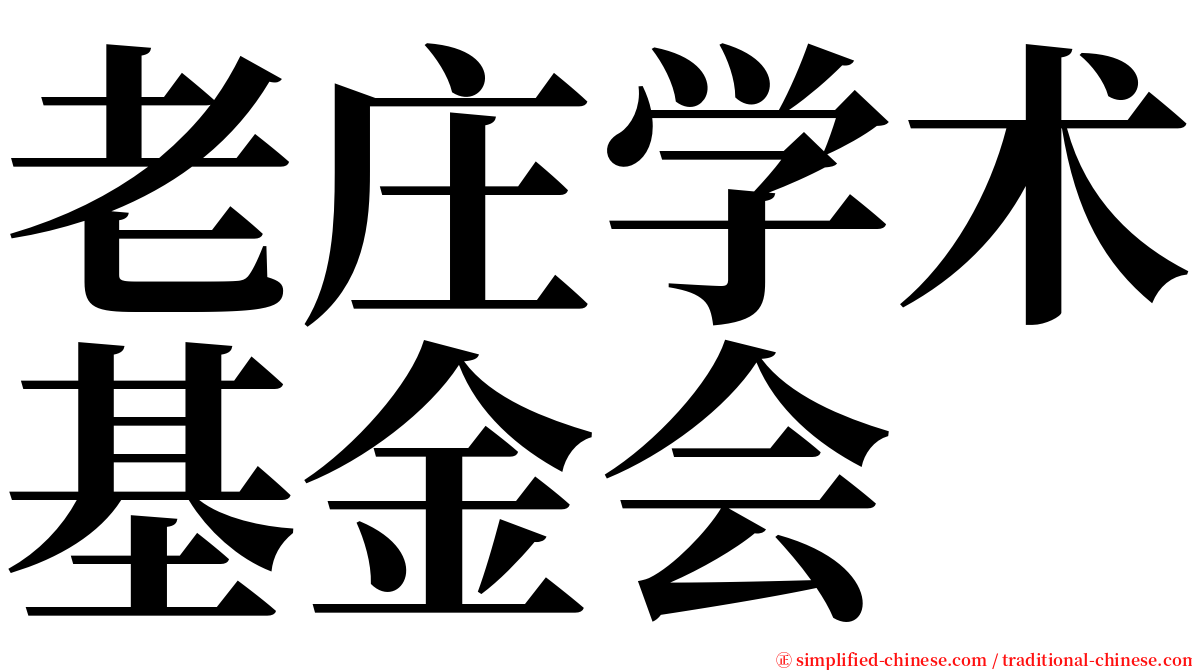 老庄学术基金会 serif font