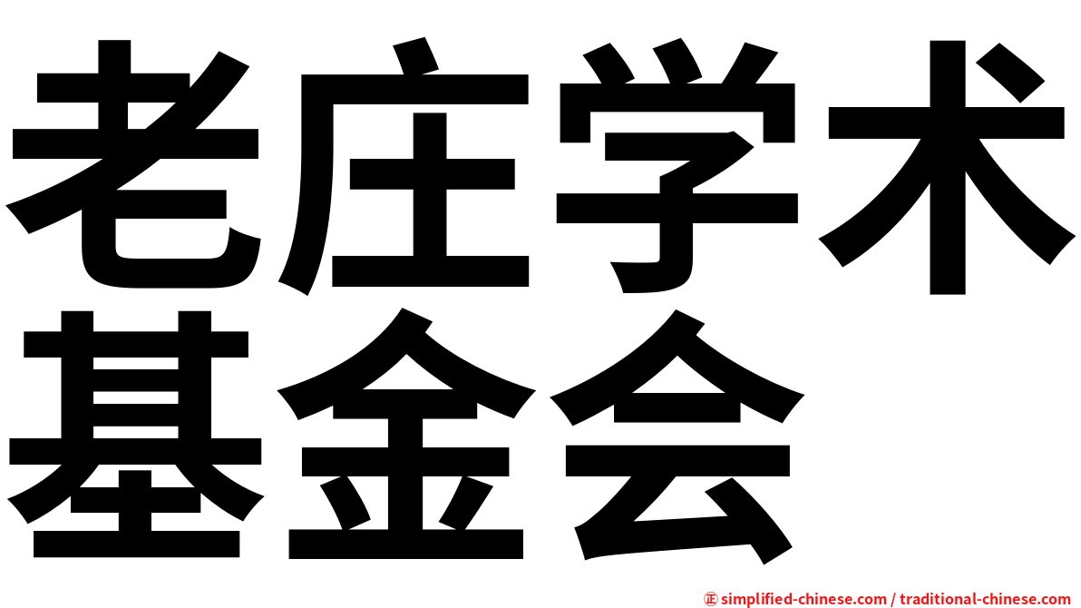 老庄学术基金会