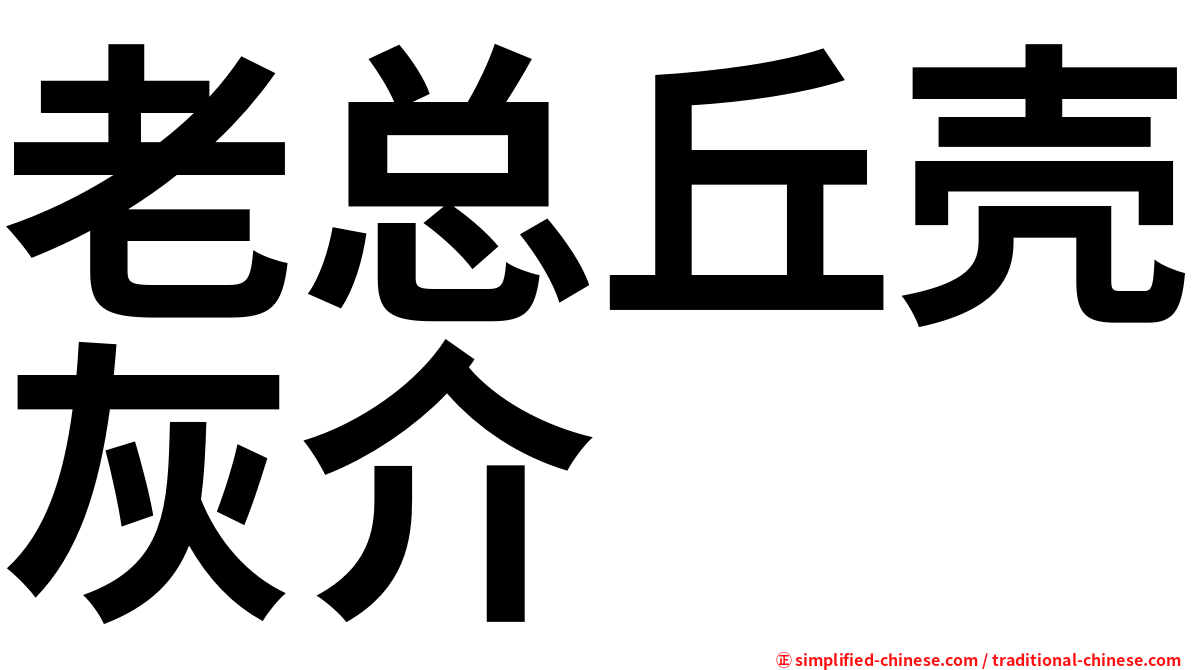 老总丘壳灰介
