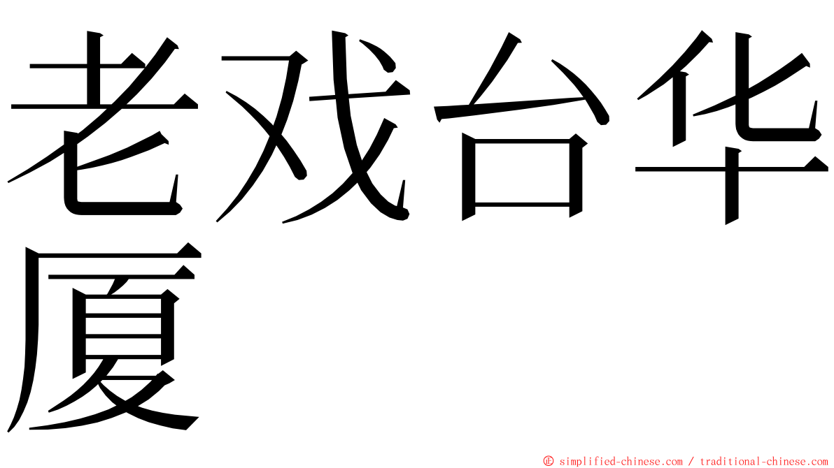 老戏台华厦 ming font
