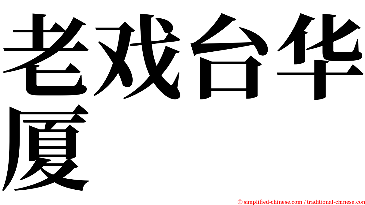 老戏台华厦 serif font