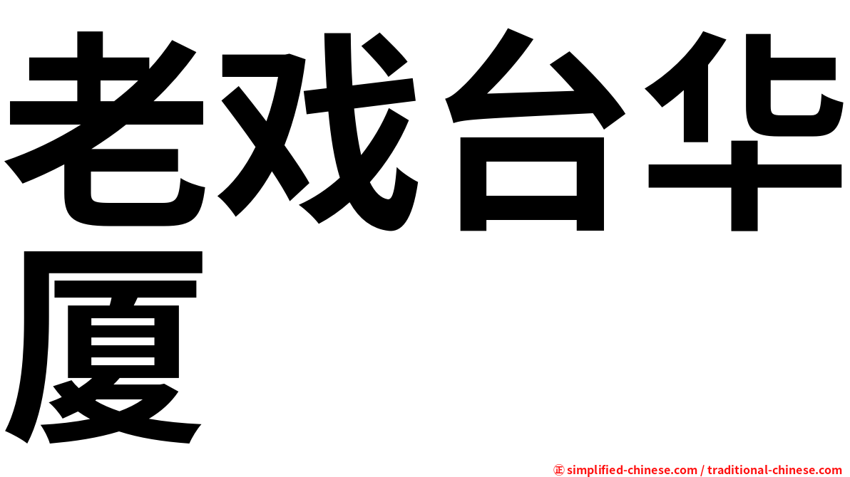 老戏台华厦