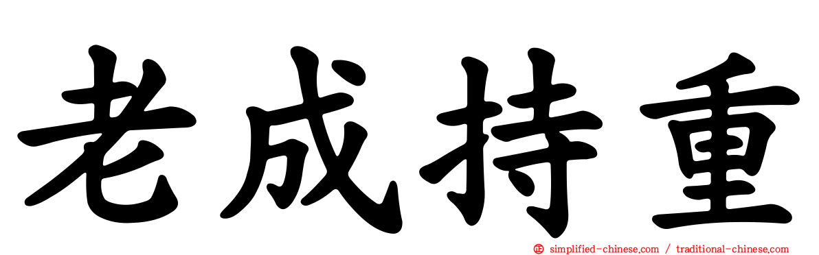 老成持重