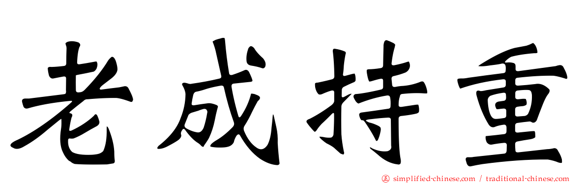 老成持重