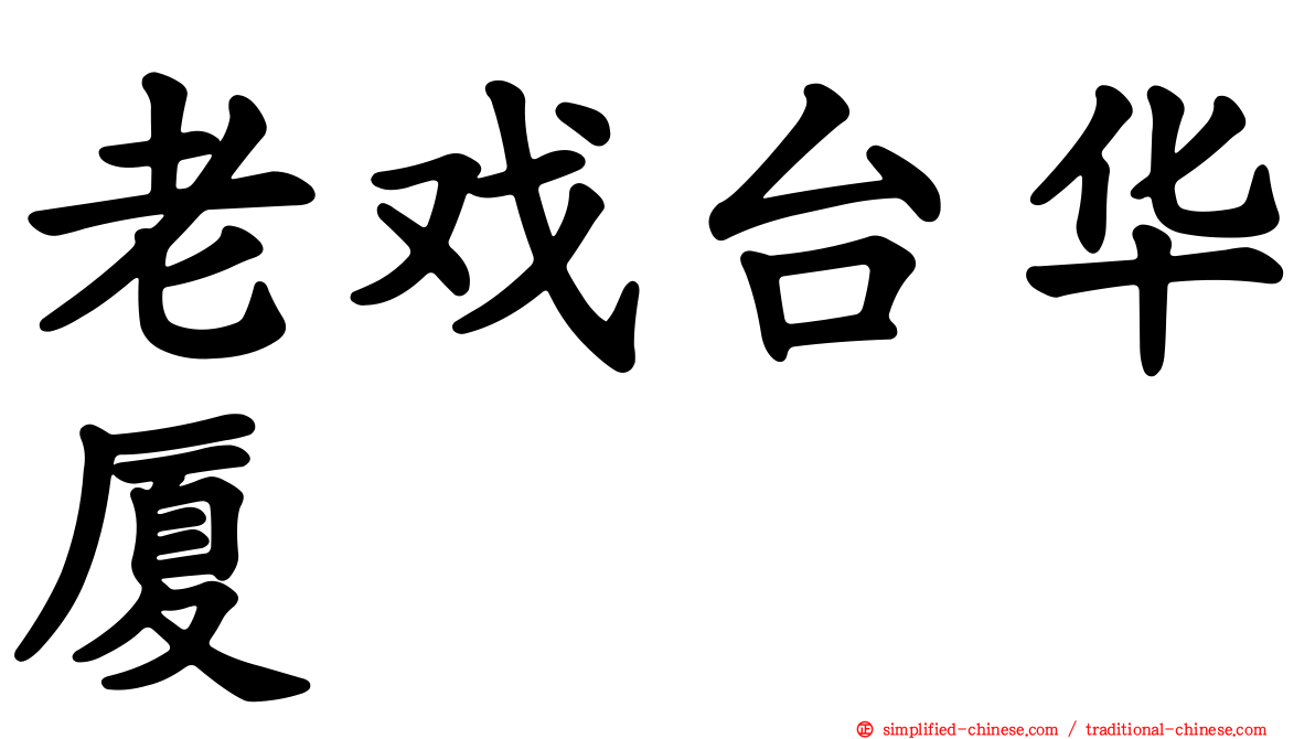 老戏台华厦