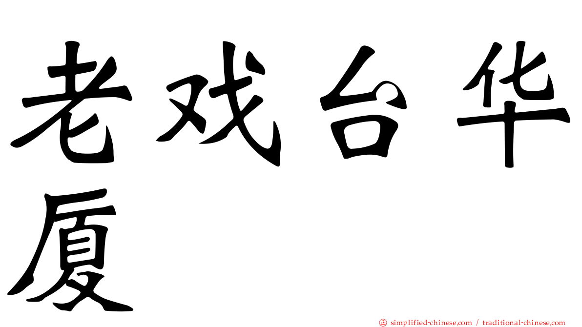 老戏台华厦