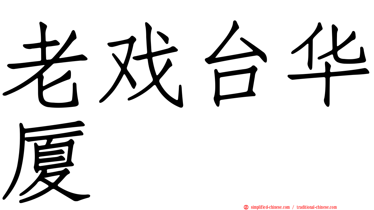 老戏台华厦