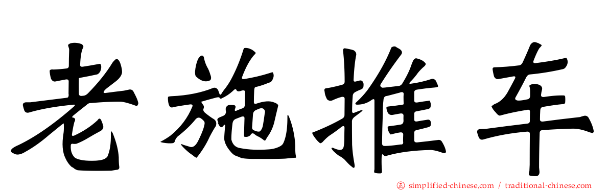 老施推车