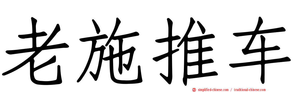 老施推车