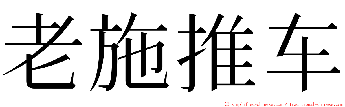 老施推车 ming font