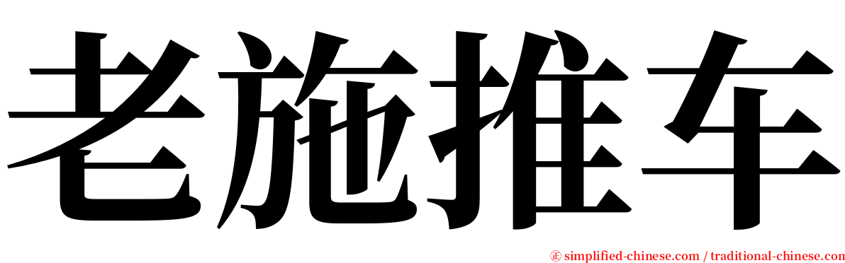 老施推车 serif font