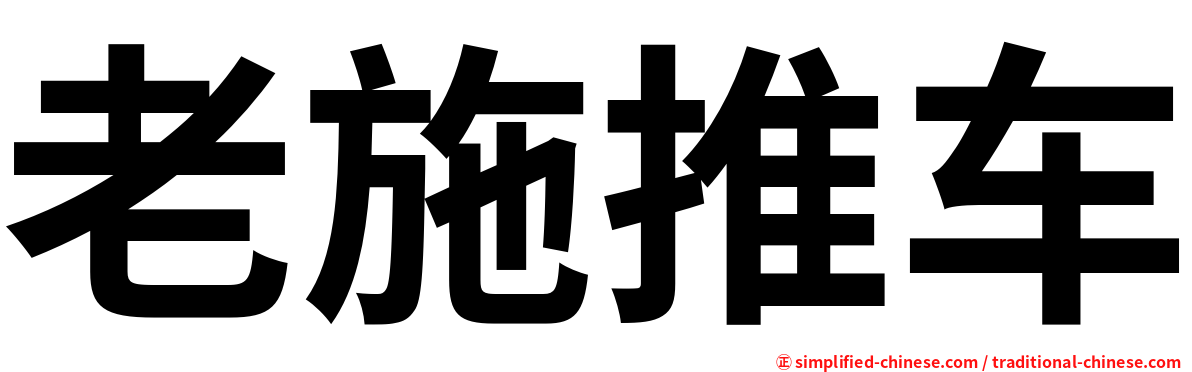 老施推车