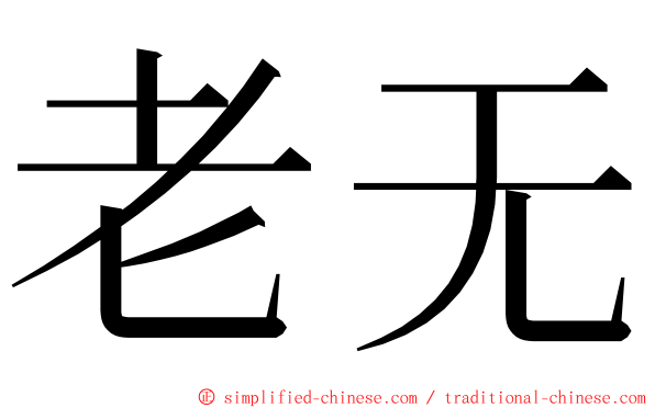 老无 ming font
