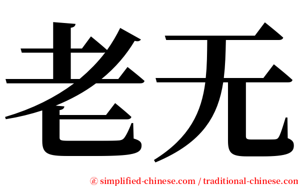 老无 serif font