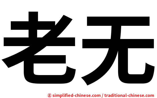 老无