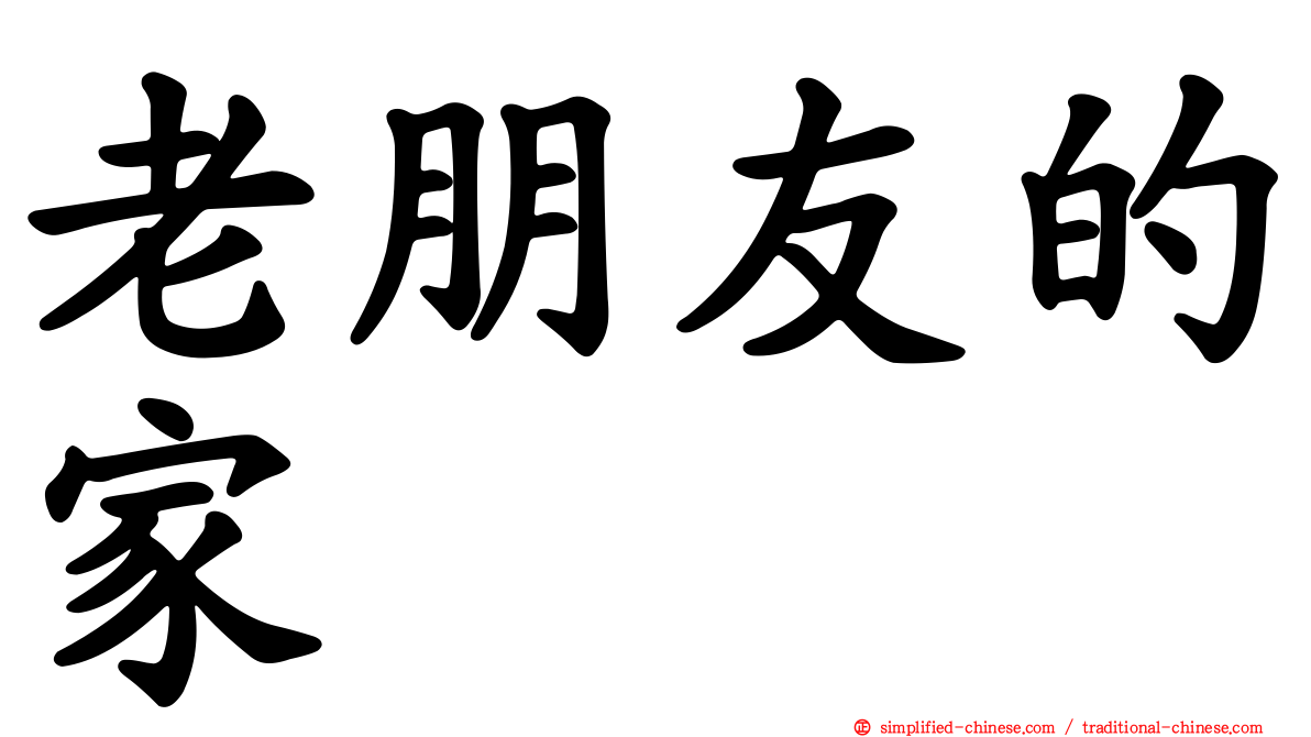 老朋友的家