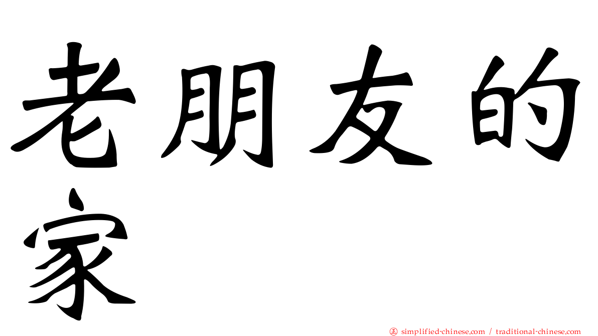 老朋友的家