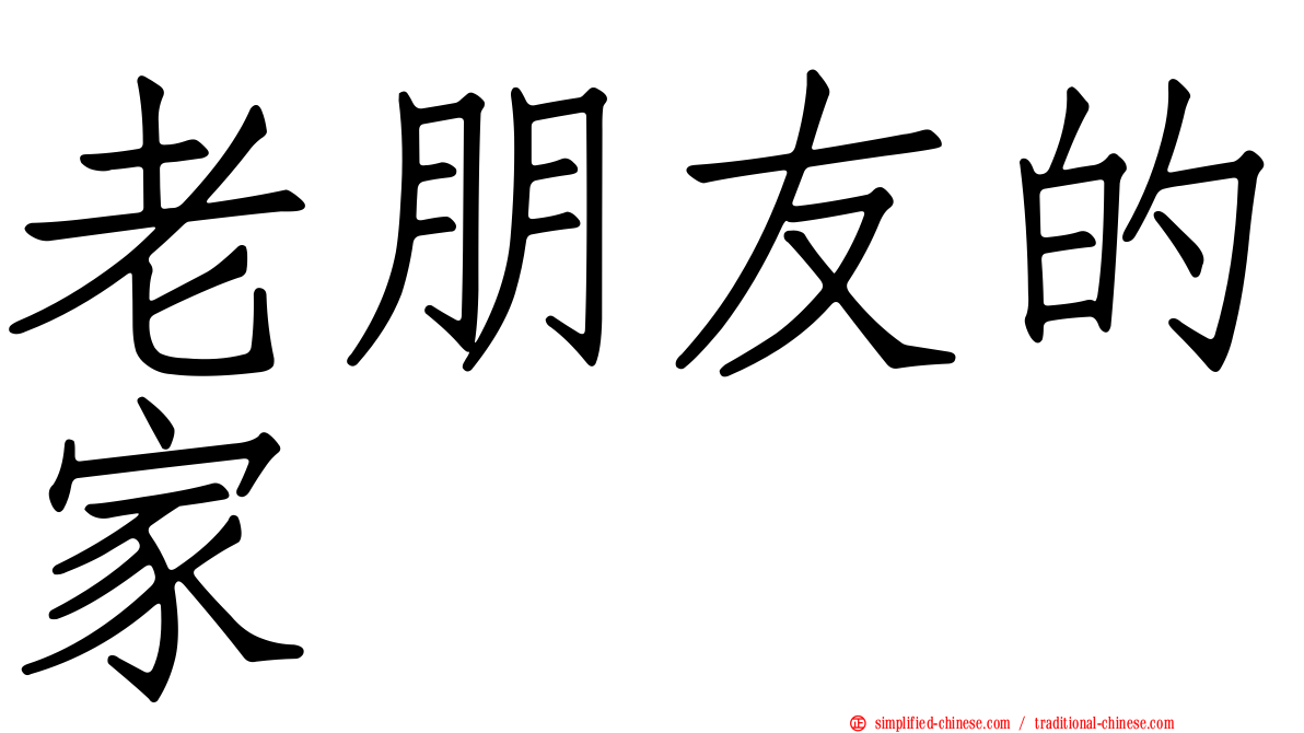 老朋友的家