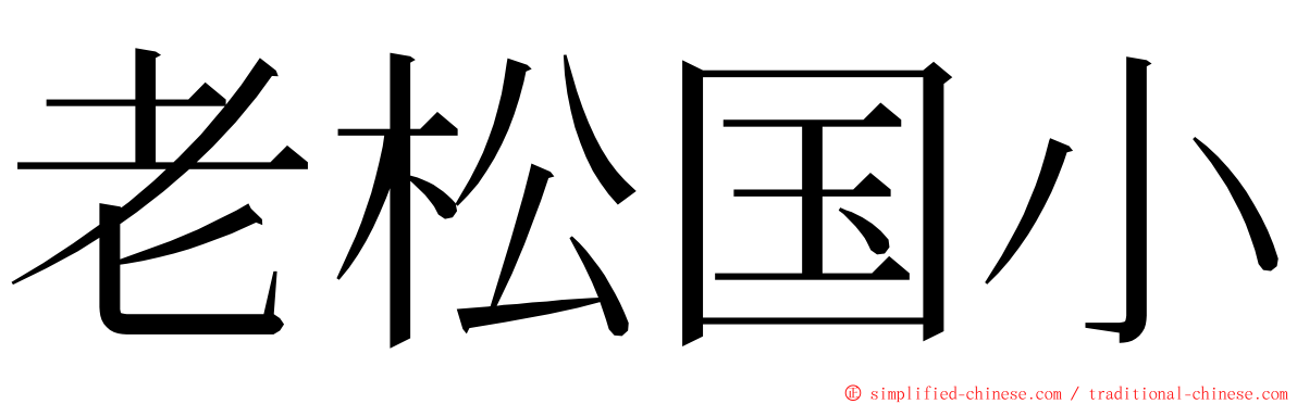 老松国小 ming font