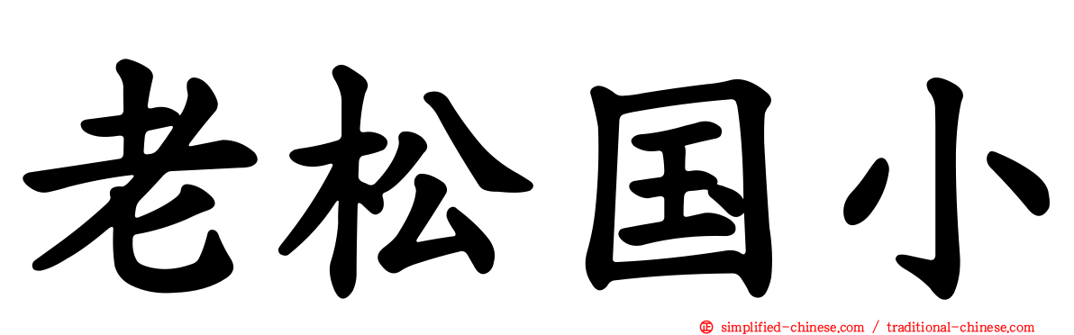 老松国小