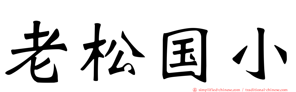 老松国小