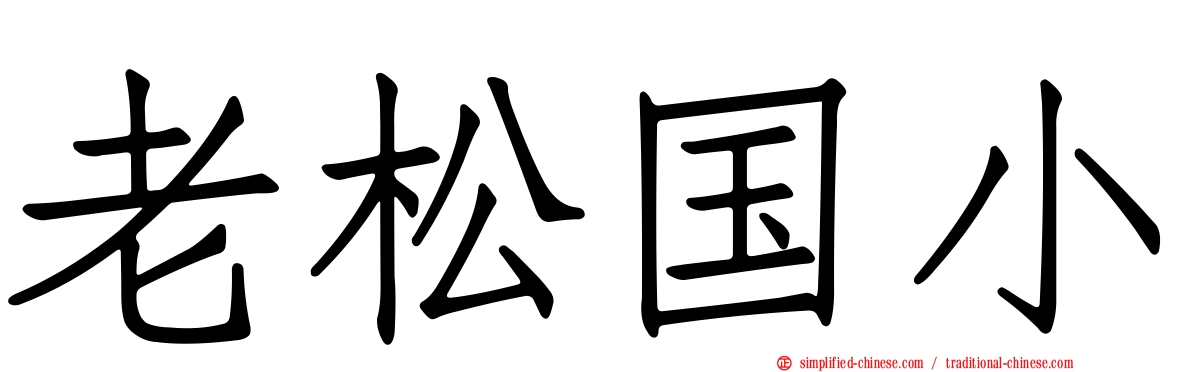 老松国小