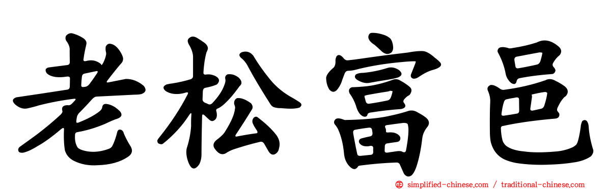 老松富邑