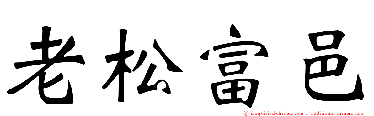 老松富邑
