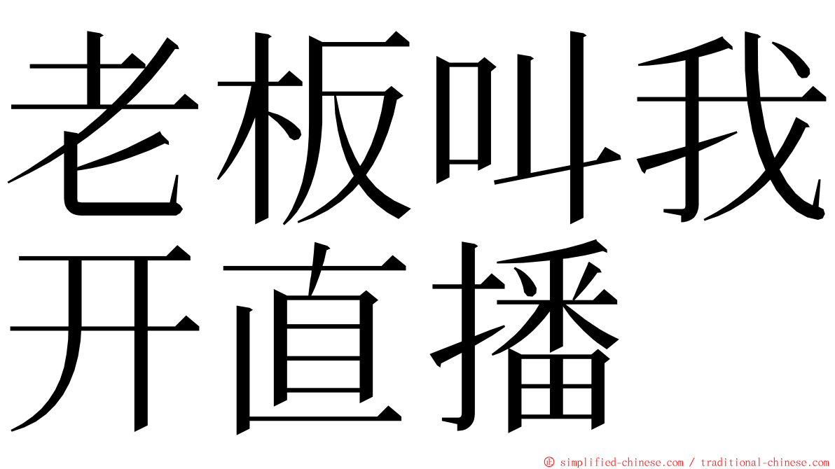 老板叫我开直播 ming font