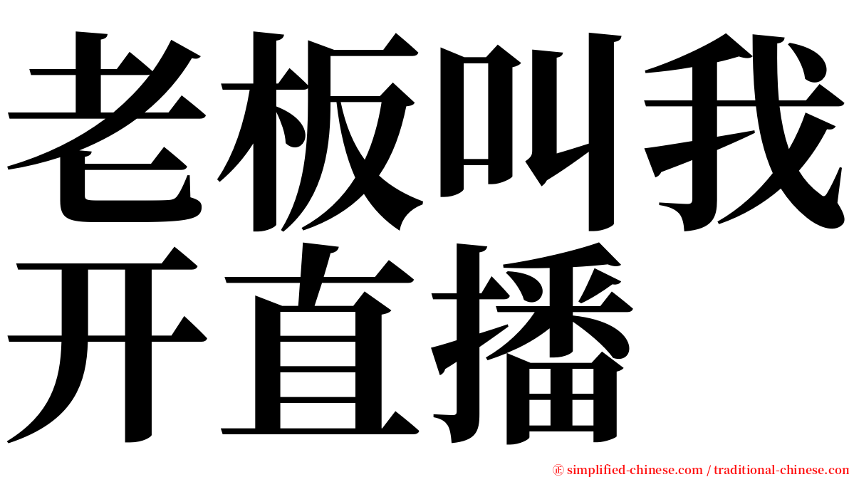老板叫我开直播 serif font