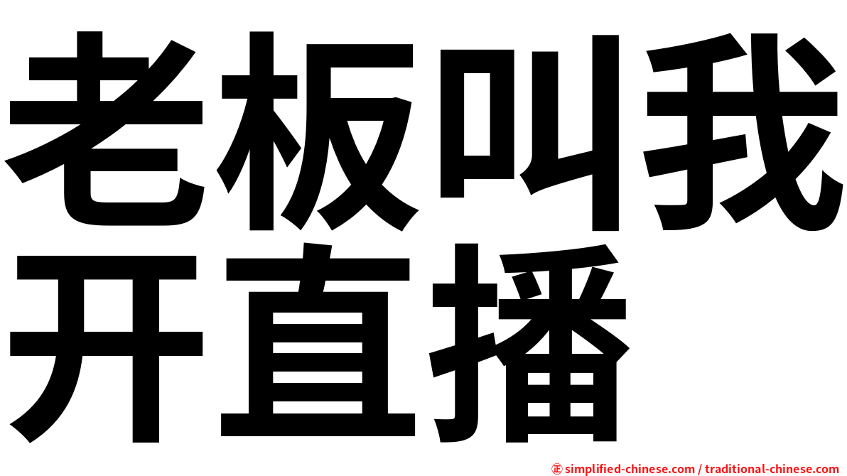 老板叫我开直播