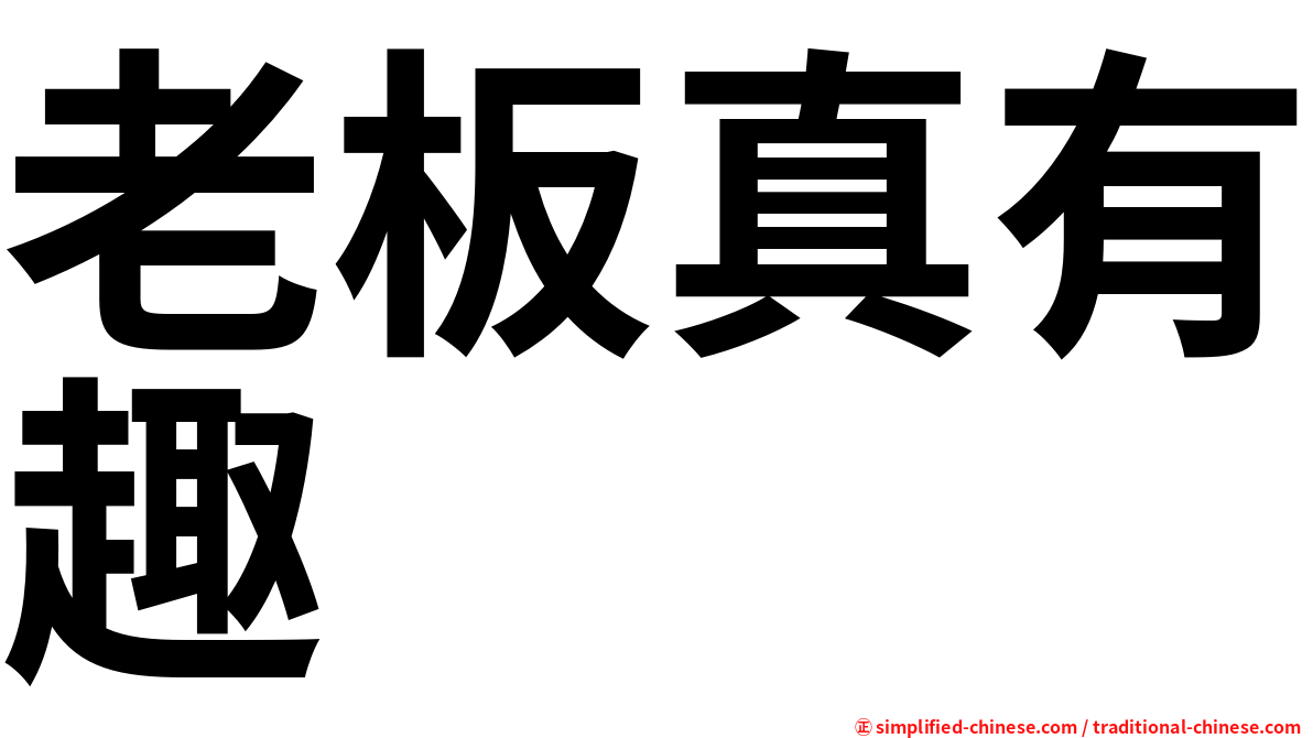 老板真有趣