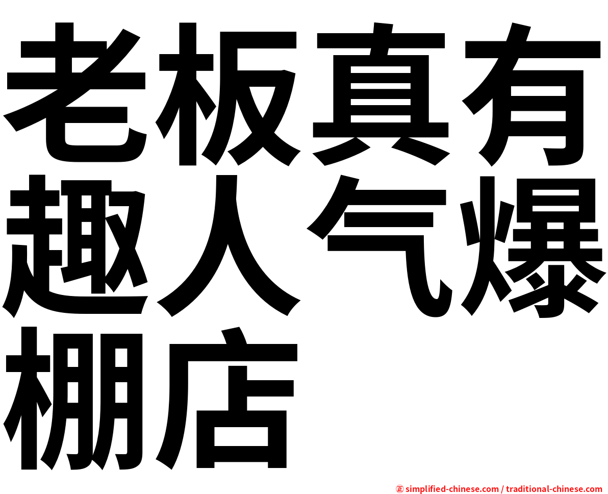 老板真有趣人气爆棚店