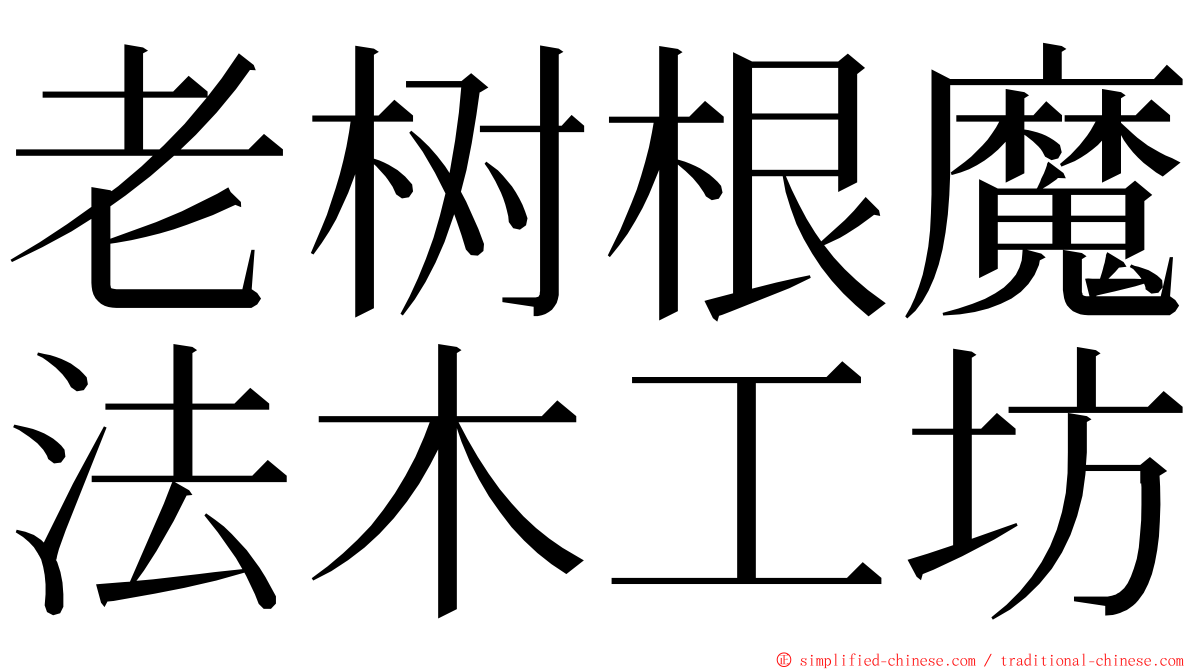 老树根魔法木工坊 ming font