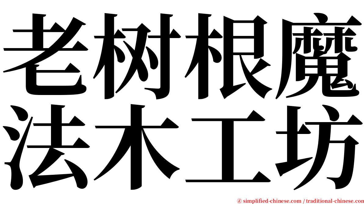 老树根魔法木工坊 serif font