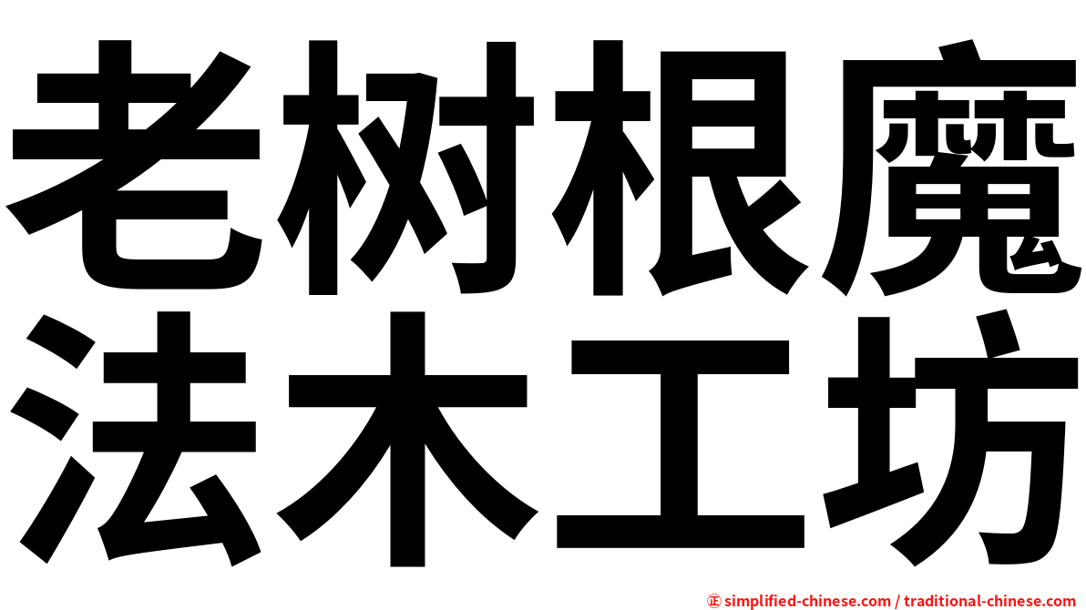 老树根魔法木工坊