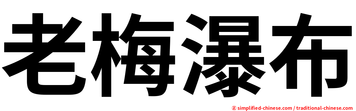 老梅瀑布