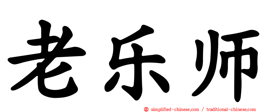 老乐师
