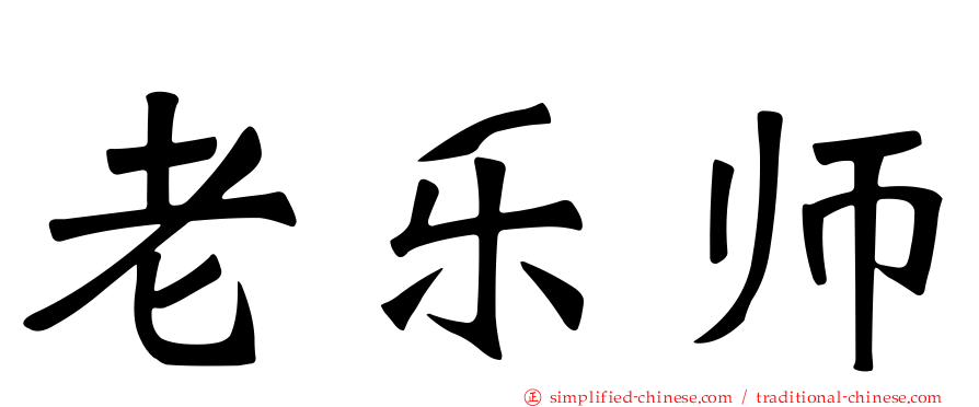 老乐师
