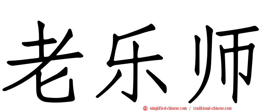 老乐师