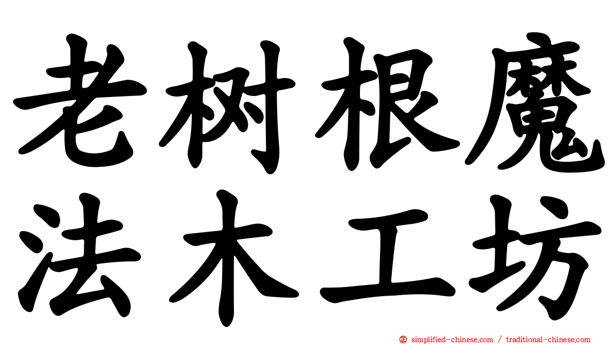 老树根魔法木工坊