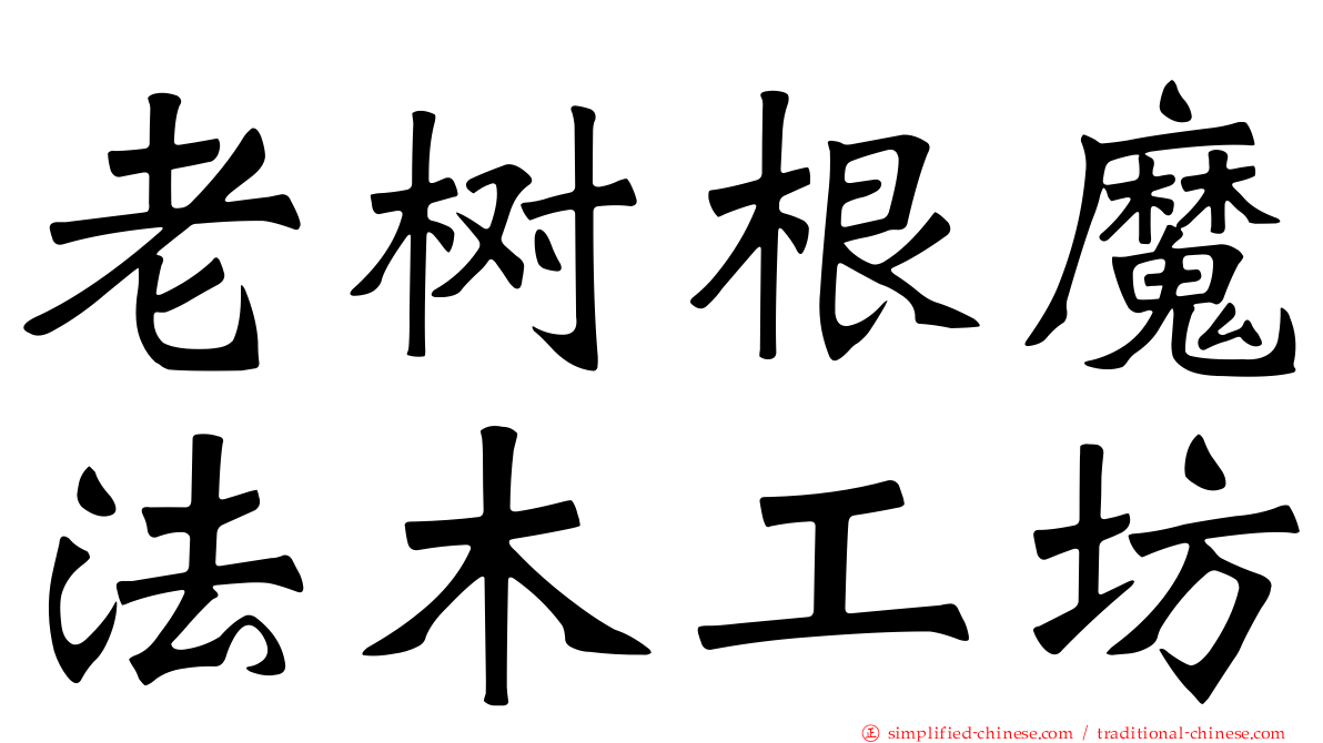 老树根魔法木工坊