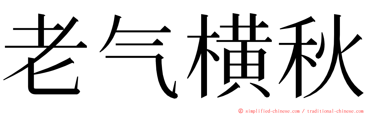 老气横秋 ming font