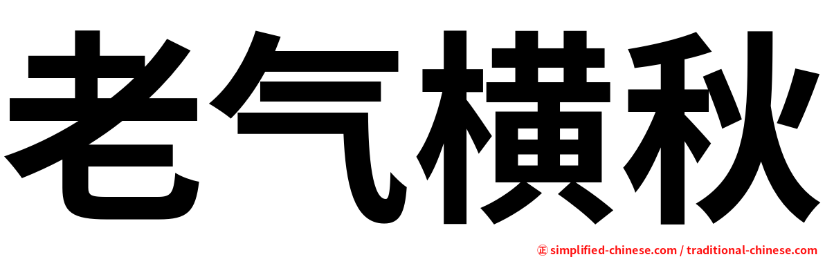 老气横秋