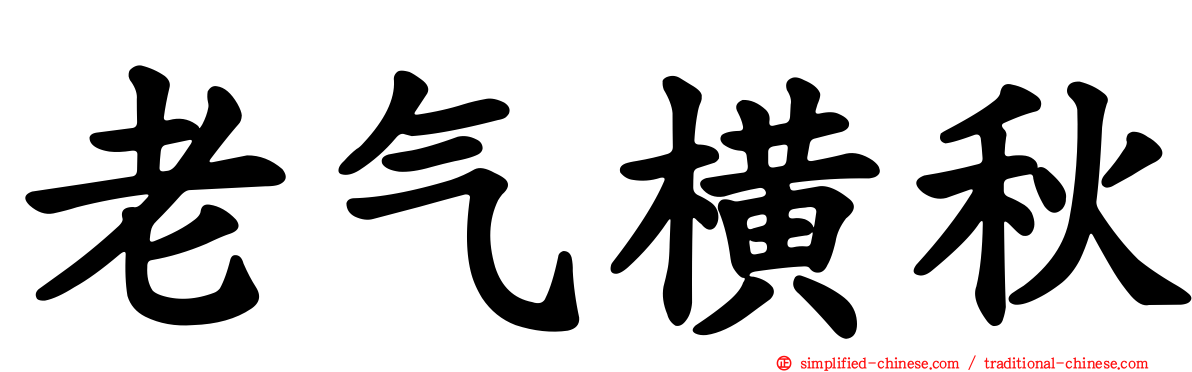 老气横秋
