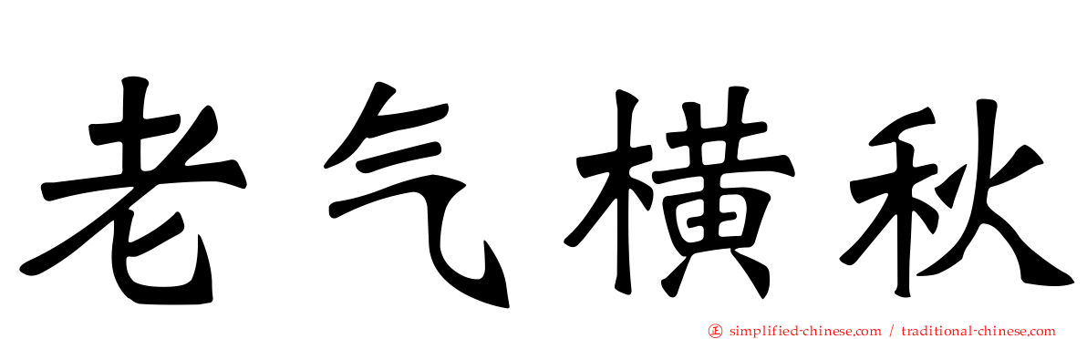 老气横秋