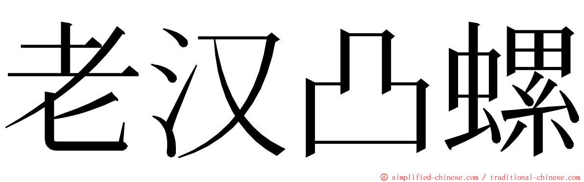 老汉凸螺 ming font