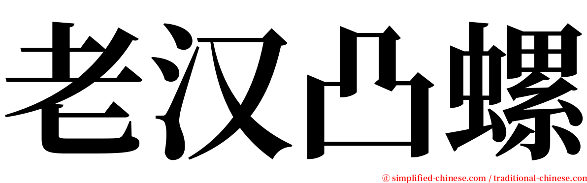 老汉凸螺 serif font